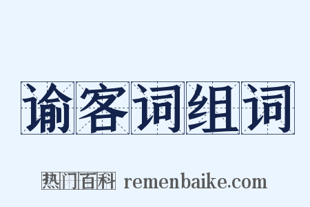 谕客词组词是什么意思的图片